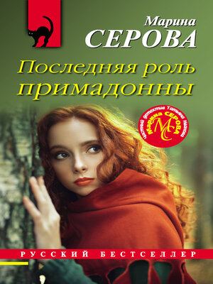 cover image of Последняя роль примадонны